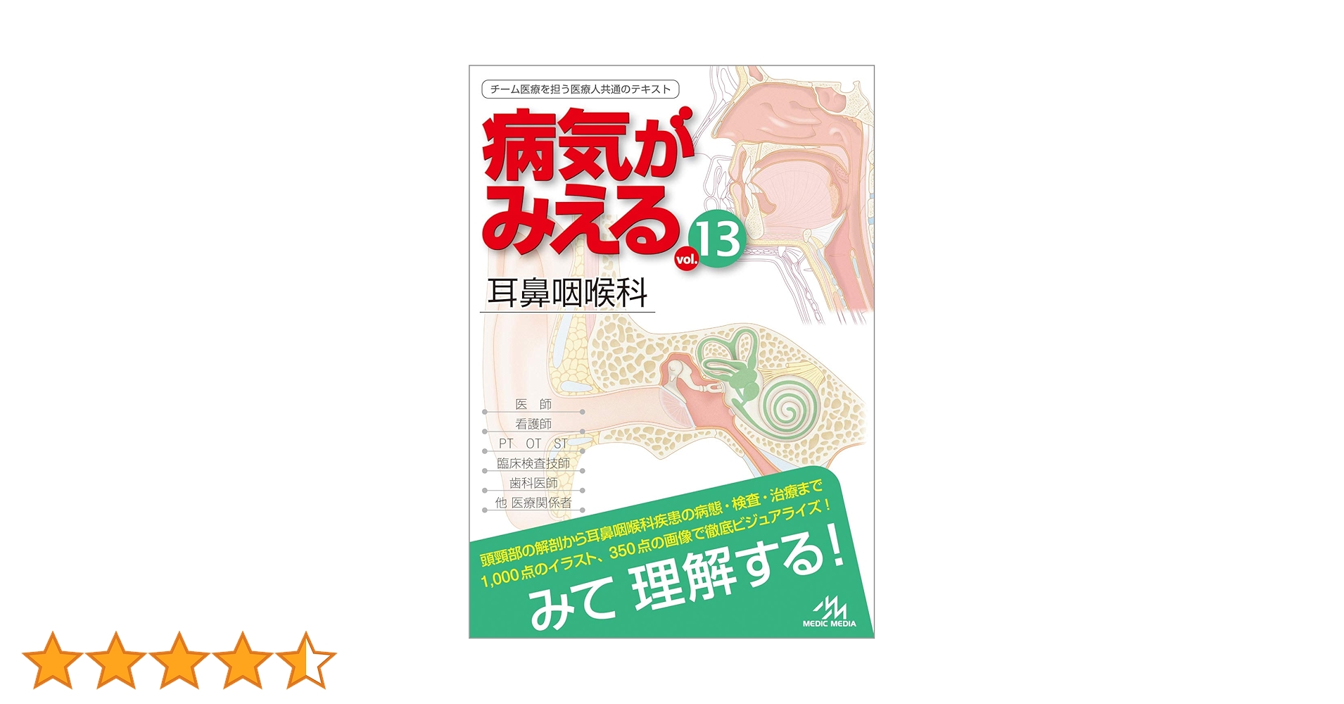 病気がみえる vol.13 耳鼻咽喉科 第1版 | 医療情報科学研究所